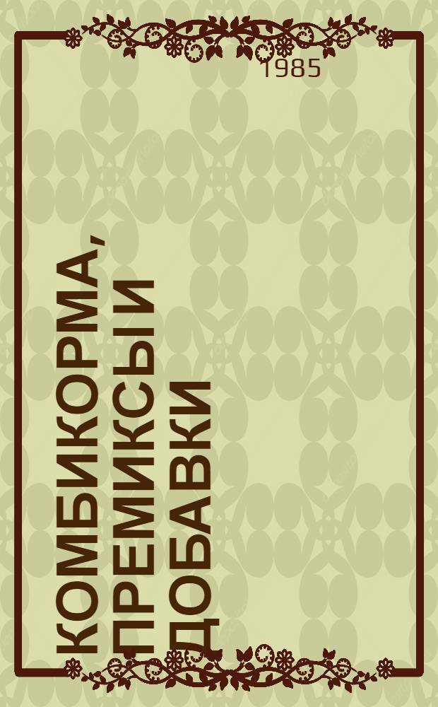 Комбикорма, премиксы и добавки : Сб. ст