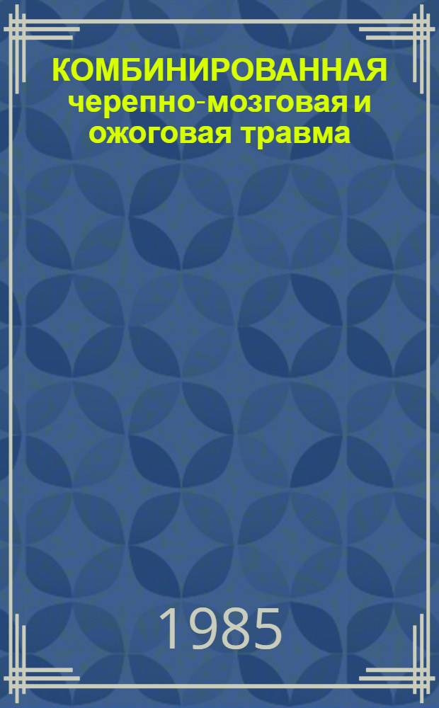 КОМБИНИРОВАННАЯ черепно-мозговая и ожоговая травма : Метод. рекомендации