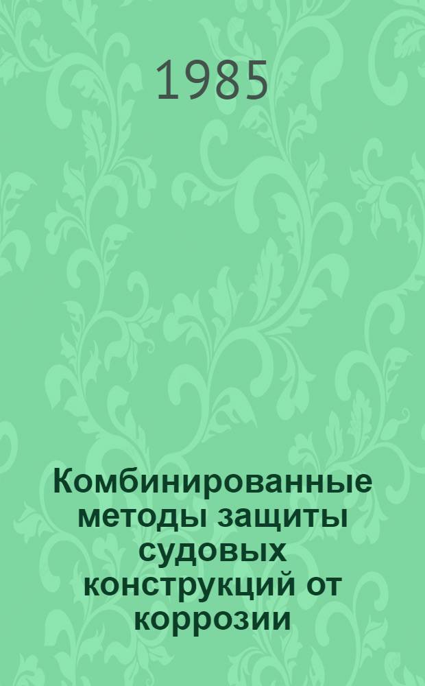 Комбинированные методы защиты судовых конструкций от коррозии : Сб. науч. тр