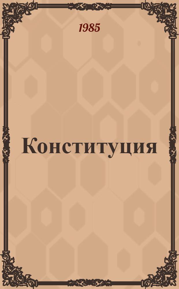 Конституция (Основной Закон) Коми Автономной Советской Социалистической Республики : с дополнениями, принятыми на первой и десятой сессиях Верховного Совета Коми АССР десятого созыва