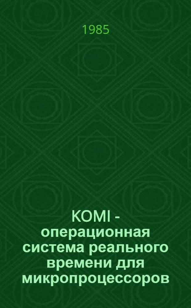 KOMI - операционная система реального времени для микропроцессоров