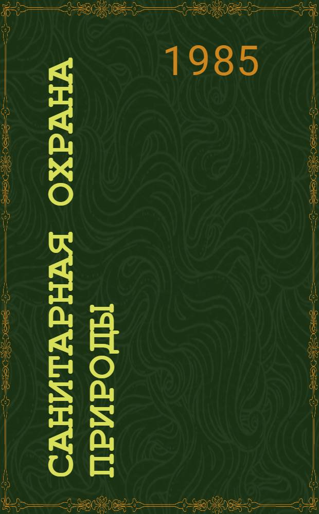 Санитарная охрана природы : (Учеб. пособие)