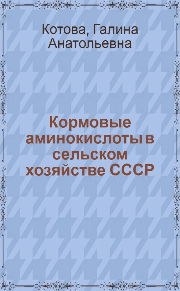 Кормовые аминокислоты в сельском хозяйстве СССР : Обзор