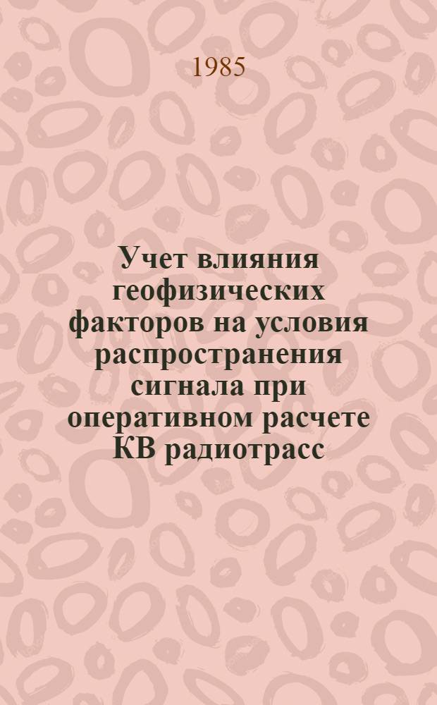 Учет влияния геофизических факторов на условия распространения сигнала при оперативном расчете КВ радиотрасс : Автореф. дис. на соиск. учен. степ. канд. физ.-мат. наук : (01.04.12)