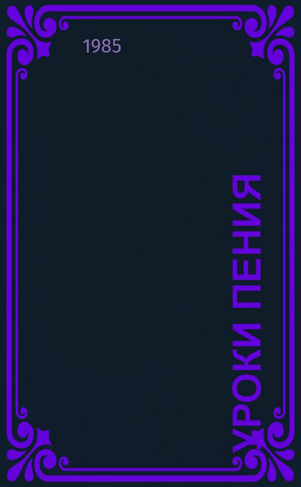 Уроки пения : Стихи