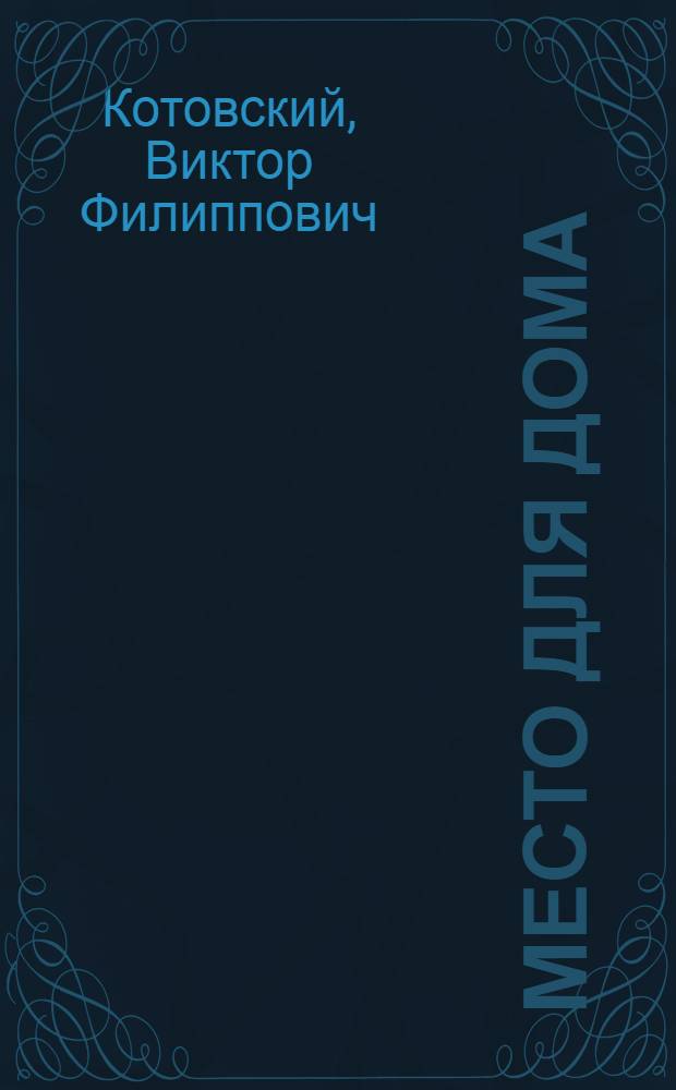 Место для дома : Повесть, рассказы