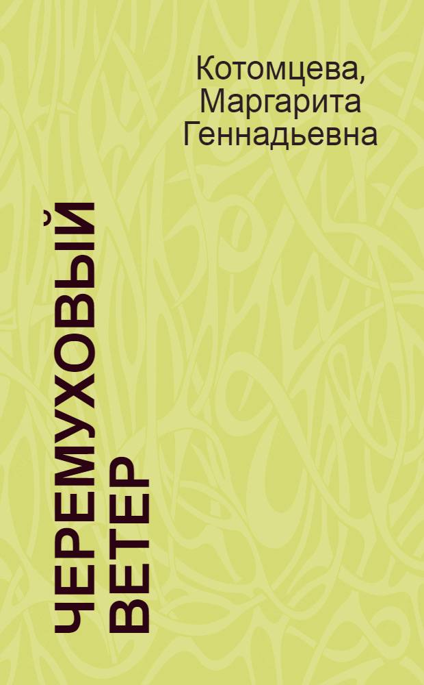 Черемуховый ветер : Стихи