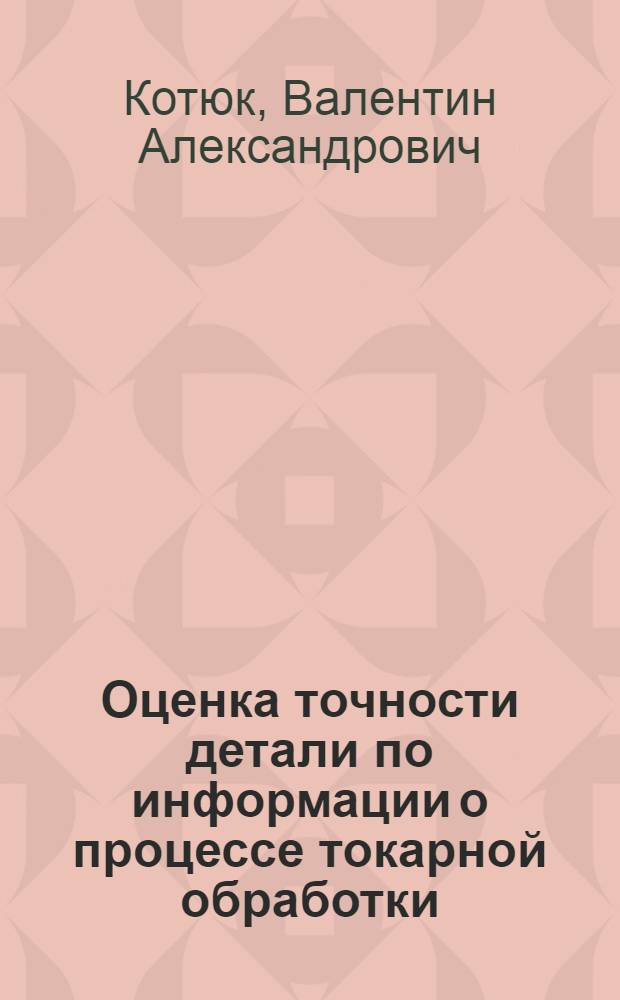 Оценка точности детали по информации о процессе токарной обработки : Автореф. дис. на соиск. учен. степ. канд. техн. наук : (05.02.08)