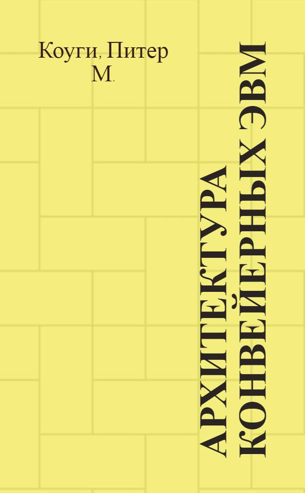 Архитектура конвейерных ЭВМ