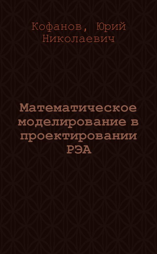 Математическое моделирование в проектировании РЭА : (Учеб. пособие)