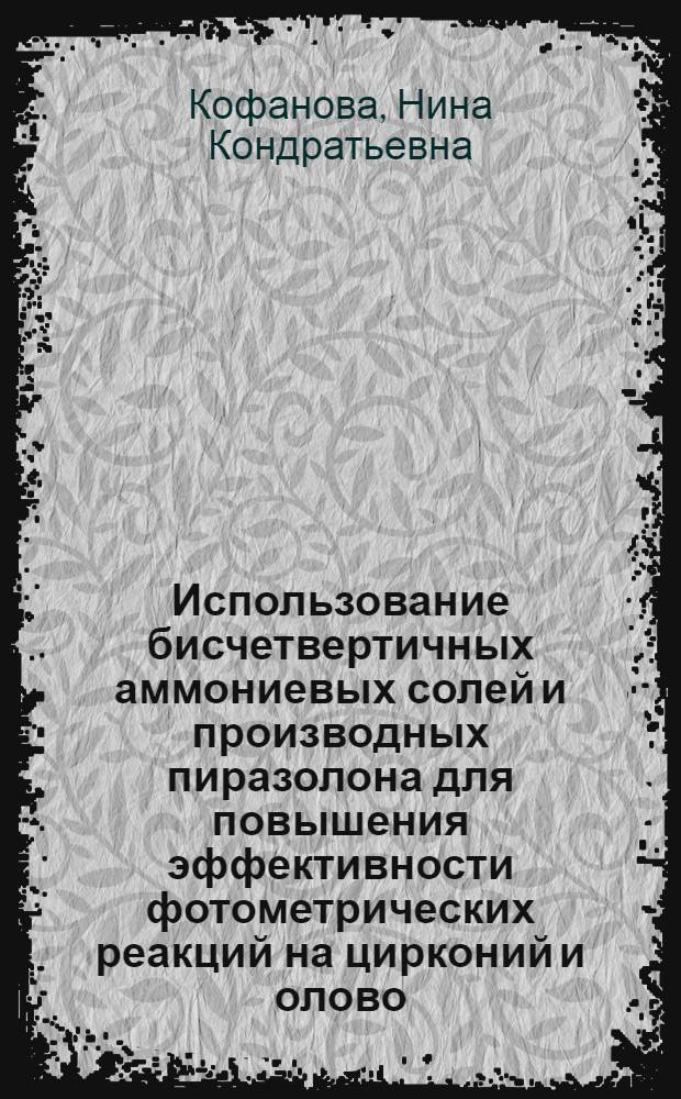 Использование бисчетвертичных аммониевых солей и производных пиразолона для повышения эффективности фотометрических реакций на цирконий и олово : Автореф. дис. на соиск. учен. степ. канд. хим. наук : (02.00.02)
