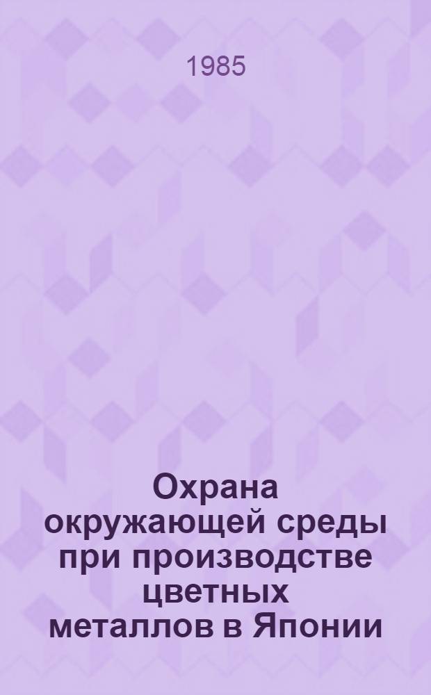 Охрана окружающей среды при производстве цветных металлов в Японии