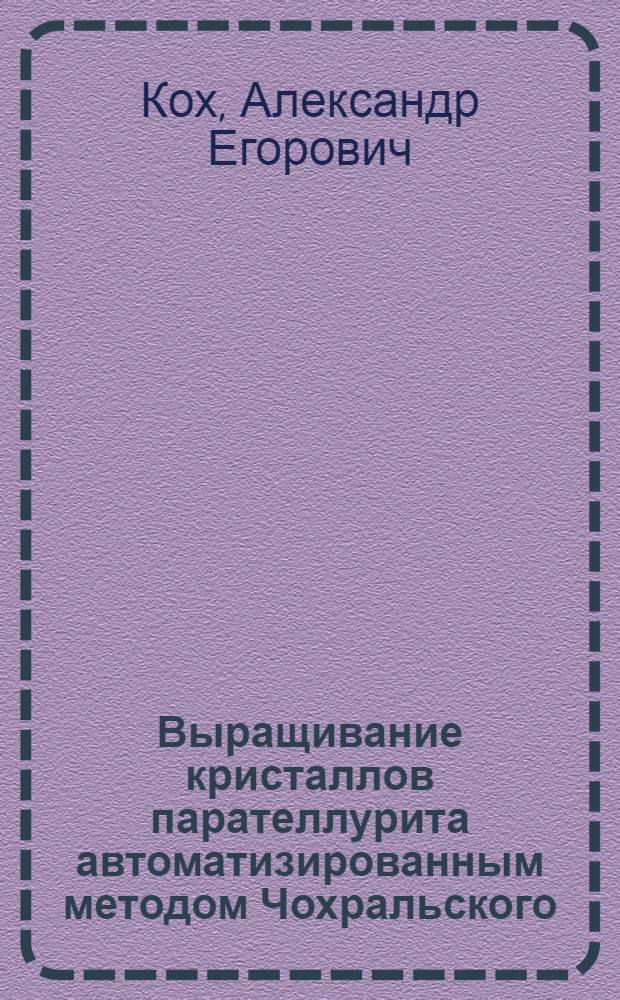 Выращивание кристаллов парателлурита автоматизированным методом Чохральского : Автореф. дис. на соиск. учен. степ. к. т. н