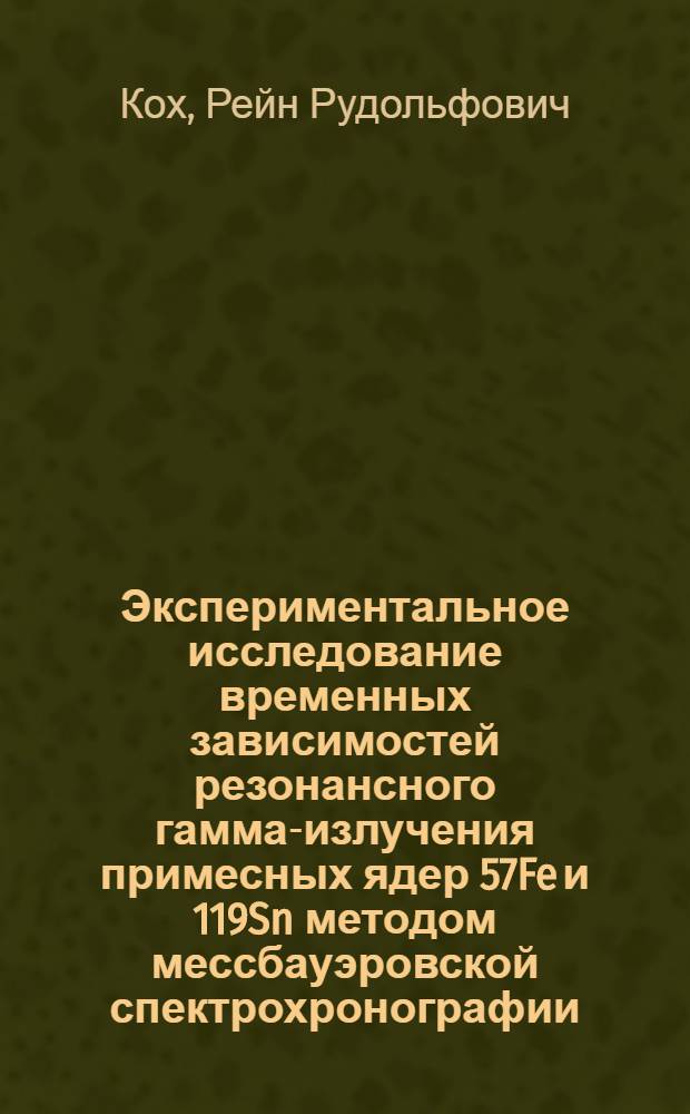 Экспериментальное исследование временных зависимостей резонансного гамма-излучения примесных ядер 57Fe и 119Sn методом мессбауэровской спектрохронографии : Автореф. дис. на соиск. учен. степ. канд. физ.-мат. наук : (01.04.07)