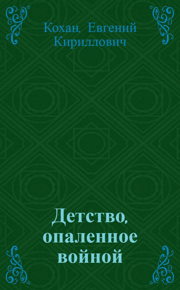 Детство, опаленное войной : Маленькая повесть : Для мл. шк. возраста