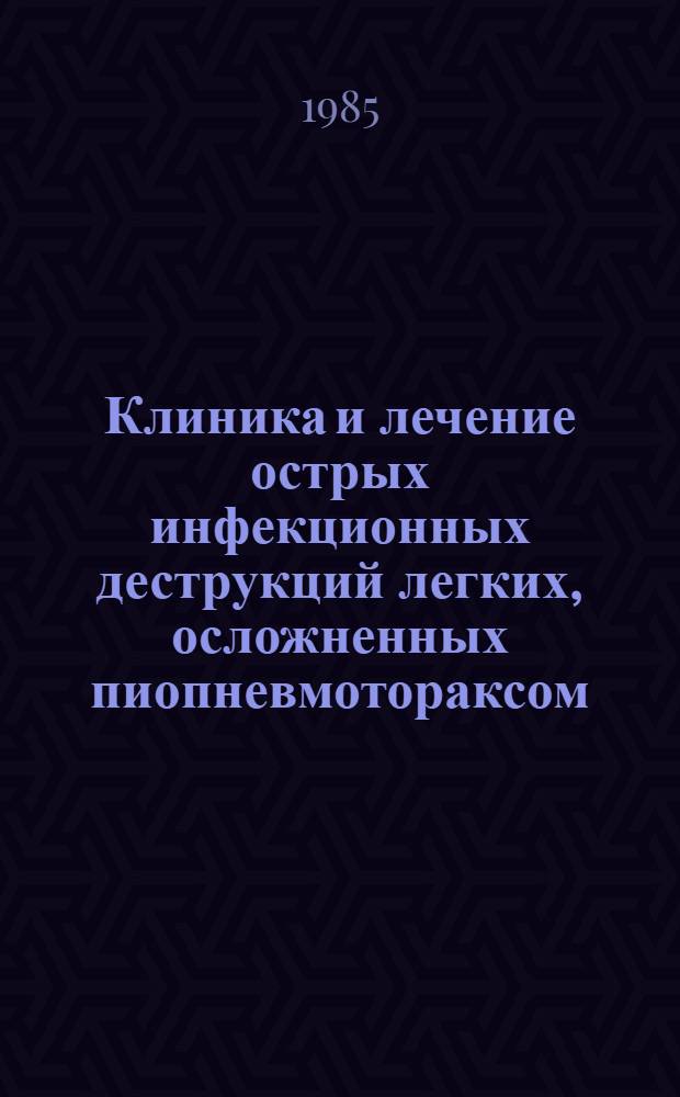 Клиника и лечение острых инфекционных деструкций легких, осложненных пиопневмотораксом : Автореф. дис. на соиск. учен. степ. канд. мед. наук : (14.00.27)