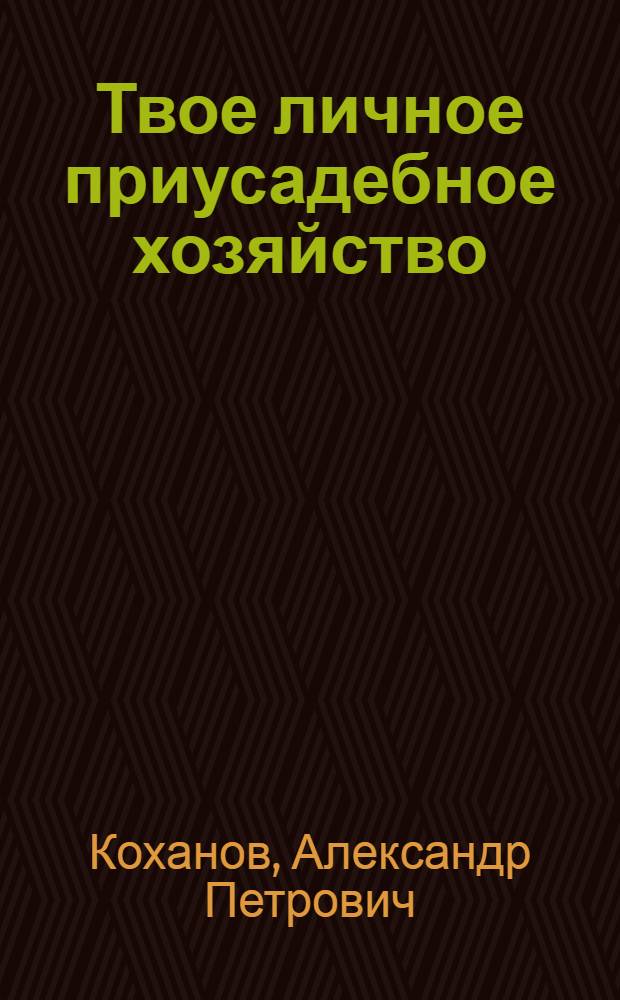 Твое личное приусадебное хозяйство