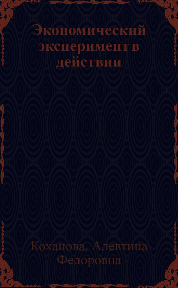 Экономический эксперимент в действии