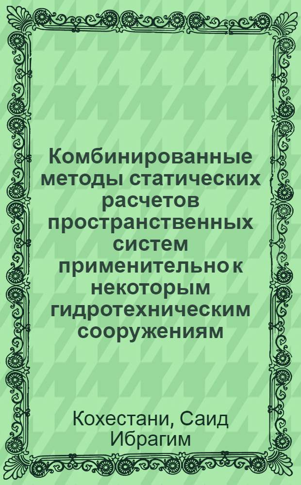 Комбинированные методы статических расчетов пространственных систем применительно к некоторым гидротехническим сооружениям : Автореф. дис. на соиск. учен. степ. канд. техн. наук : (01.02.03)