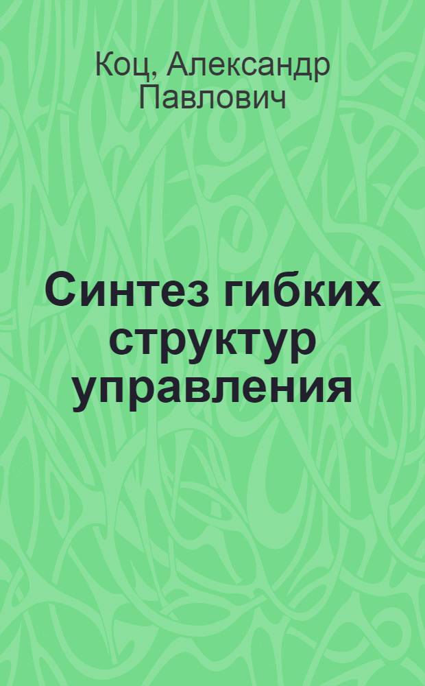 Синтез гибких структур управления : Автореф. дис. на соиск. учен. степ. к. т. н