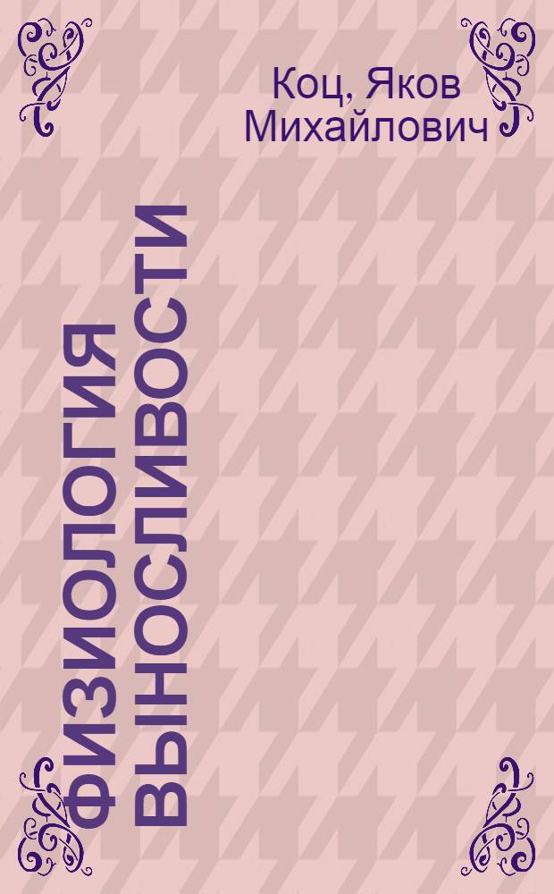Физиология выносливости : Учеб. пособие для студентов, слушателей, аспирантов и преподавателей ГЦОЛИФКа