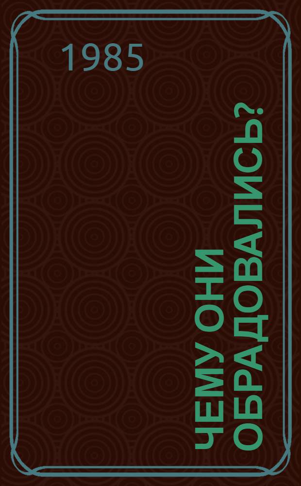 Чему они обрадовались? : Сказки : Для дошк. возраста