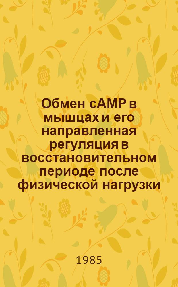 Обмен сАМР в мышцах и его направленная регуляция в восстановительном периоде после физической нагрузки : Автореф. дис. на соиск. учен. степ. канд. биол. наук : (03.00.04)