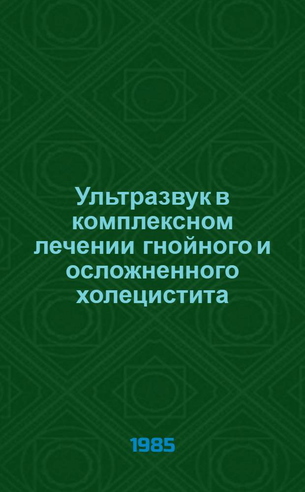 Ультразвук в комплексном лечении гнойного и осложненного холецистита : Автореф. дис. на соиск. учен. степ. канд. мед. наук : (14.00.27)