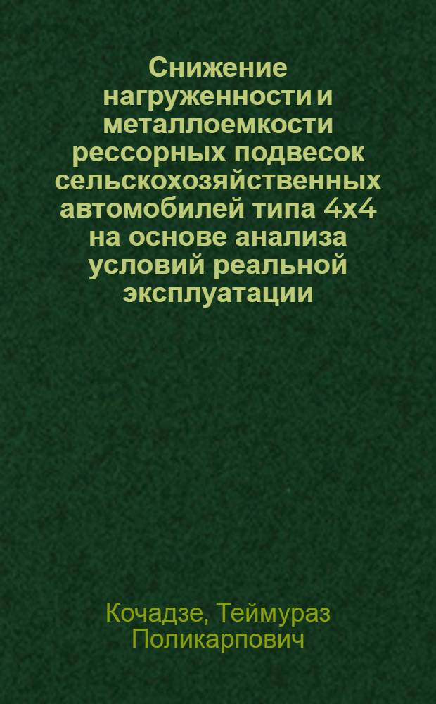 Снижение нагруженности и металлоемкости рессорных подвесок сельскохозяйственных автомобилей типа 4х4 на основе анализа условий реальной эксплуатации : Автореф. дис. на соиск. учен. степ. канд. техн. наук : (05.05.03)
