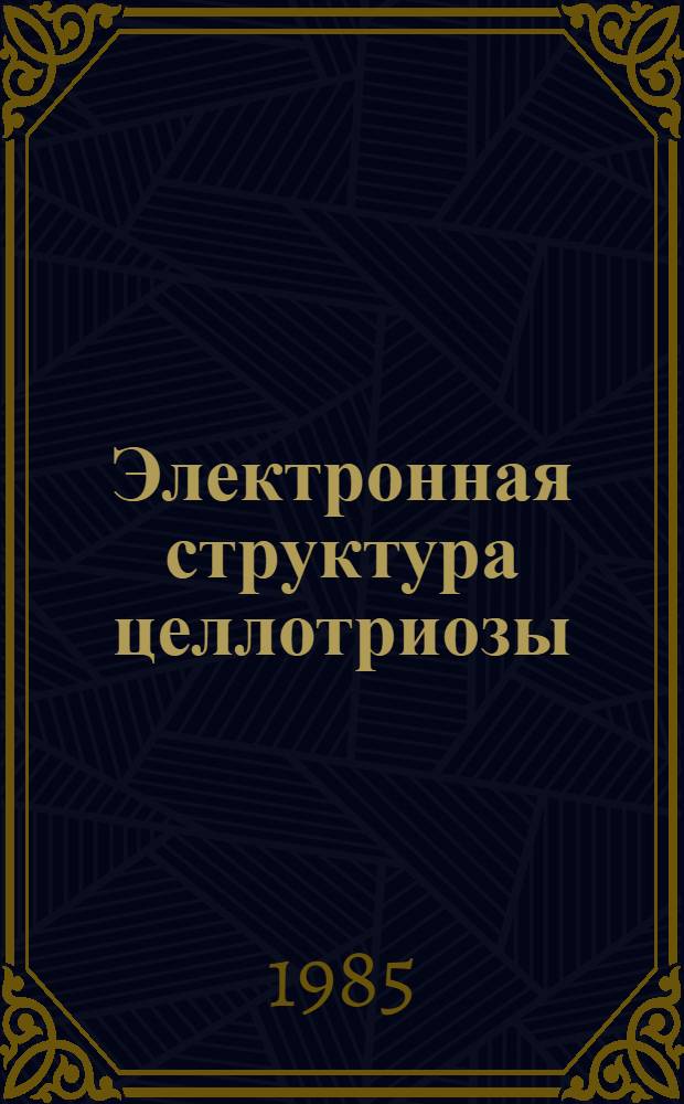 Электронная структура целлотриозы : Докл. на заседании Президиума Коми фил. АН СССР 16 мая 1985 г