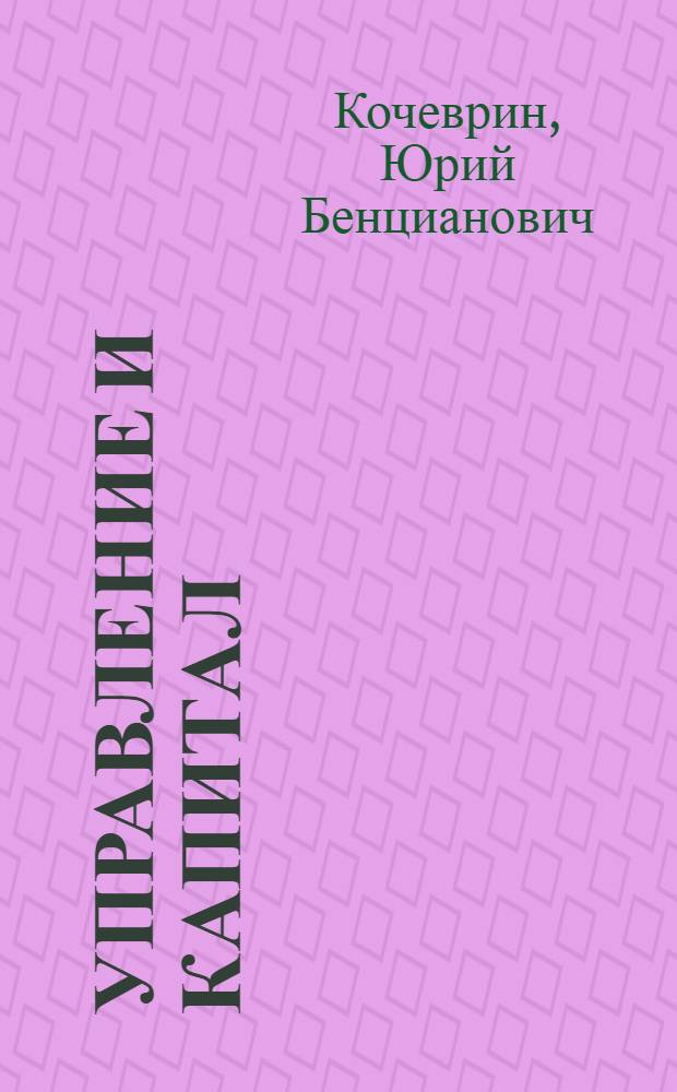 Управление и капитал : Критика политэкономической концепции менеджеризма : Автореф. дис. на соиск. учен. степ. д-ра экон. наук : (08.00.01)