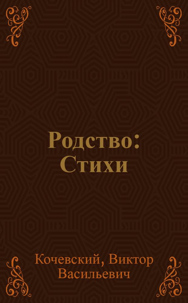 Родство : Стихи : Пер. с укр