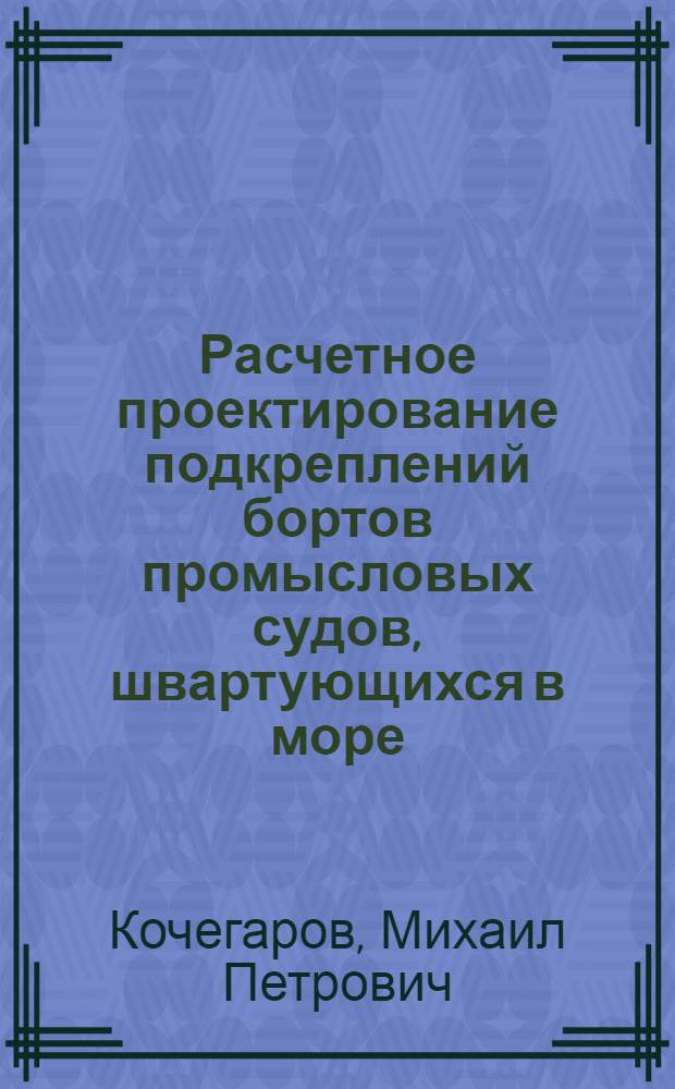 Расчетное проектирование подкреплений бортов промысловых судов, швартующихся в море : Автореф. дис. на соиск. учен. степ. канд. техн. наук : (05.08.03)