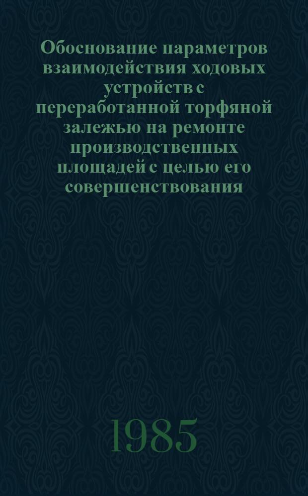 Обоснование параметров взаимодействия ходовых устройств с переработанной торфяной залежью на ремонте производственных площадей с целью его совершенствования : Автореф. дис. на соиск. учен. степ. канд. техн. наук : (05.15.05)