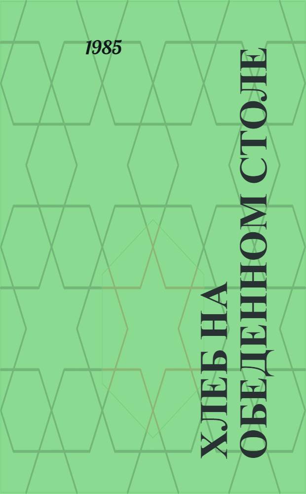 Хлеб на обеденном столе