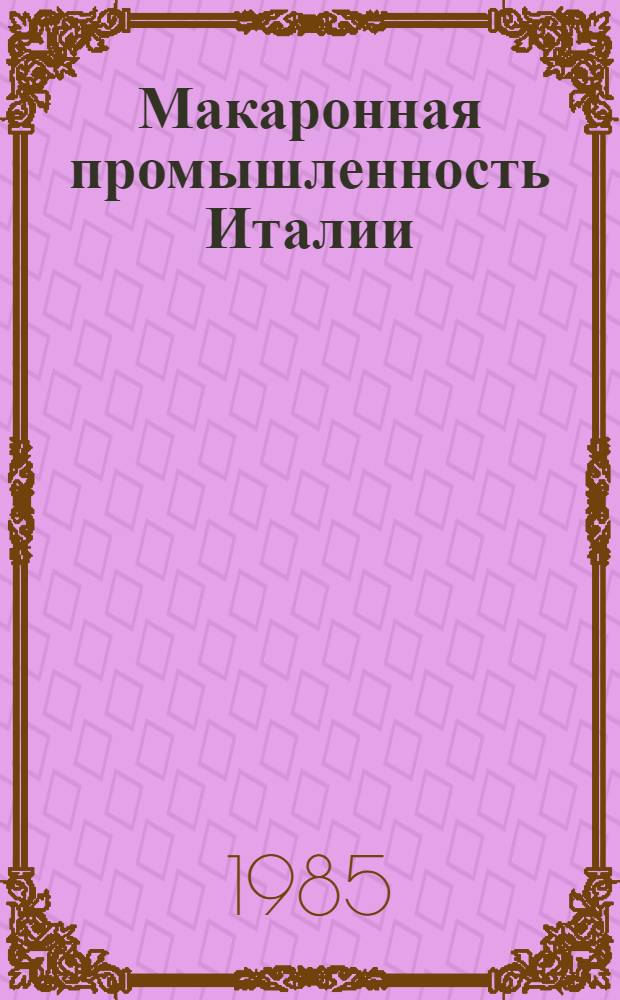 Макаронная промышленность Италии