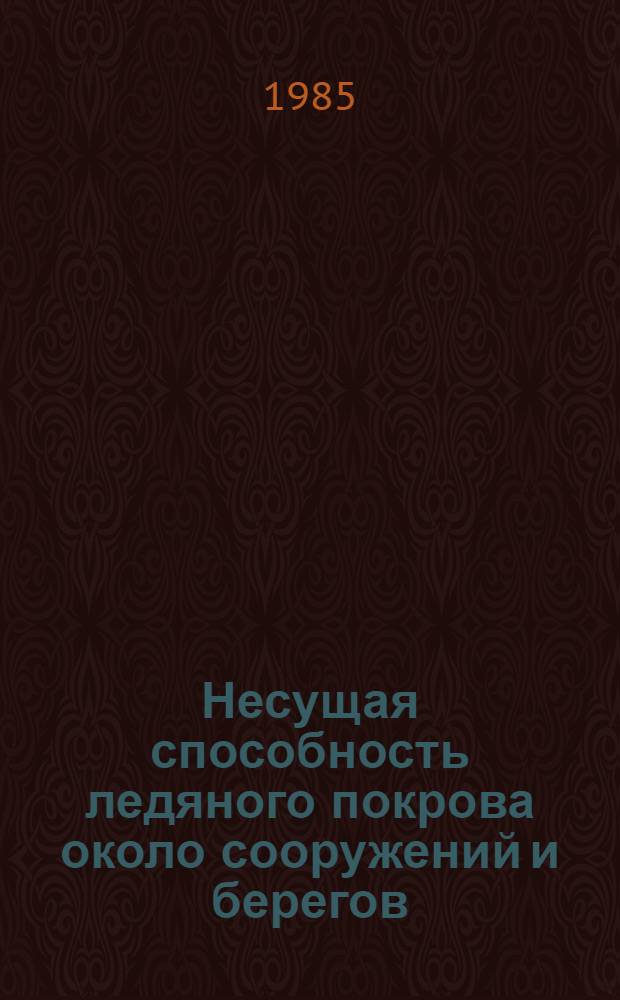 Несущая способность ледяного покрова около сооружений и берегов : Автореф. дис. на соиск. учен. степ. к. т. н