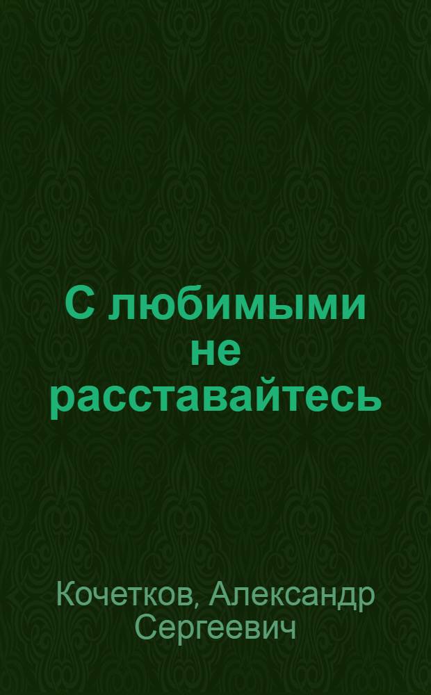 С любимыми не расставайтесь : Стихотворения и поэмы