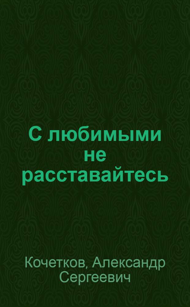 С любимыми не расставайтесь : Стихотворения и поэмы