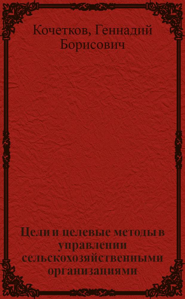 Цели и целевые методы в управлении сельскохозяйственными организациями : Конспект лекций