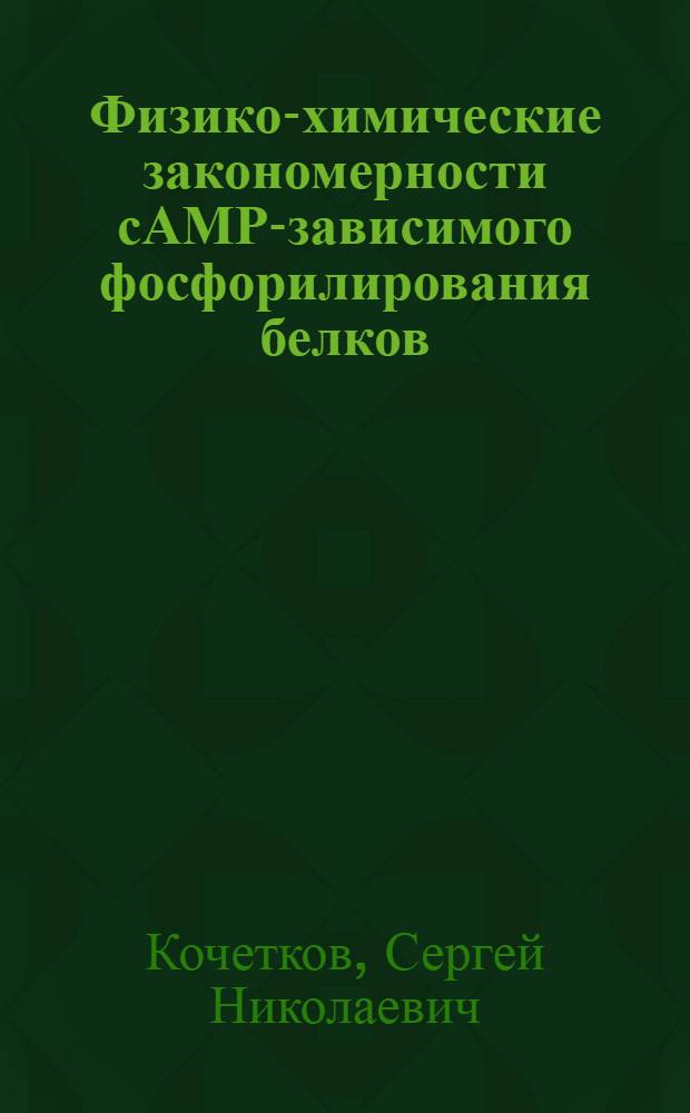 Физико-химические закономерности сАМР-зависимого фосфорилирования белков : Автореф. дис. на соиск. учен. степ. д-ра хим. наук : (03.00.03)