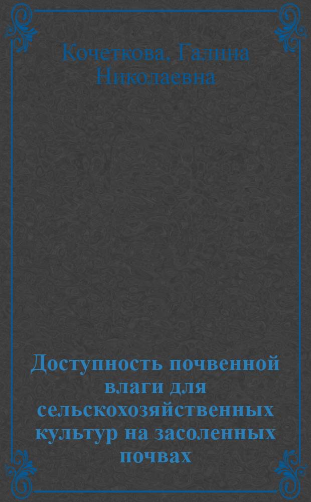 Доступность почвенной влаги для сельскохозяйственных культур на засоленных почвах : (Модел. опыты) : Автореф. дис. на соиск. учен. степ. канд. с.-х. наук : (06.01.03)