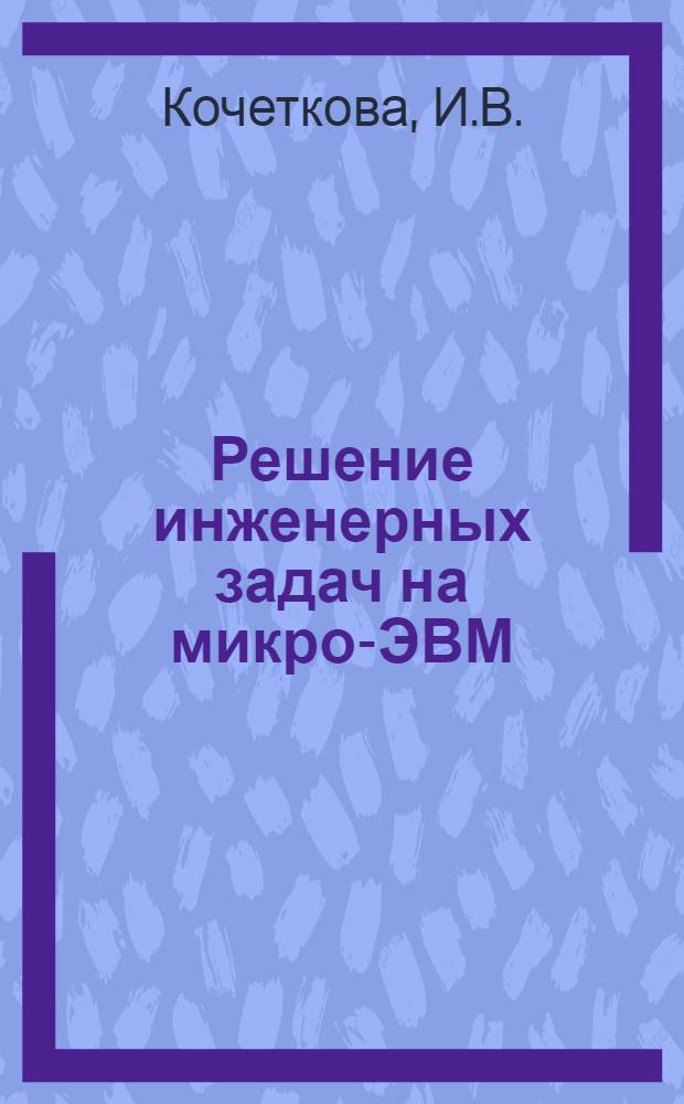 Решение инженерных задач на микро-ЭВМ : Учеб. пособие