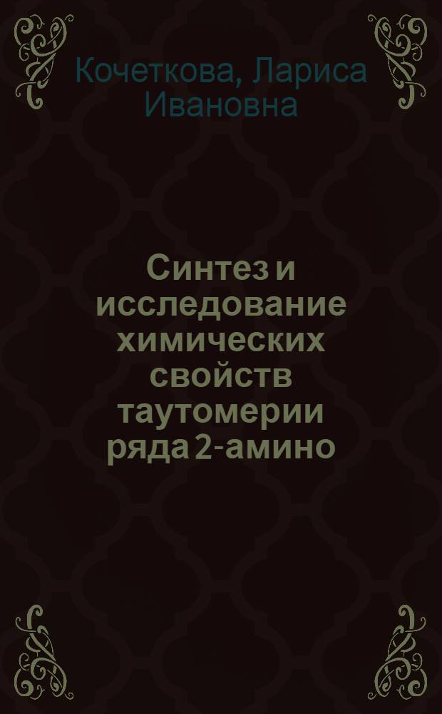 Синтез и исследование химических свойств таутомерии ряда 2-амино (Алкокси)-1,3 тиазин-4,6-дионов : Автореф. дис. на соиск. учен. степ. к. х. н