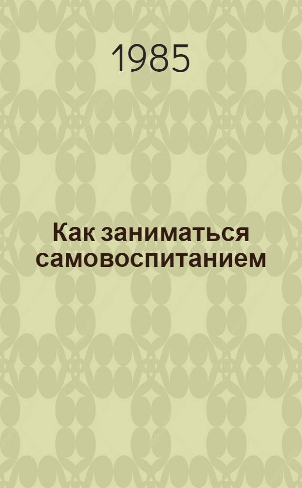 Как заниматься самовоспитанием
