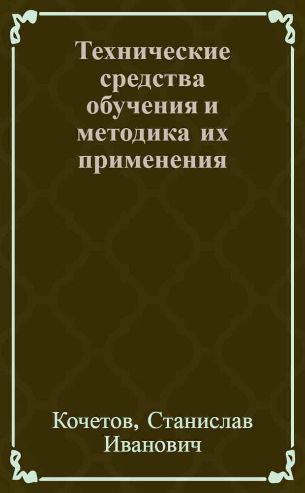 Технические средства обучения и методика их применения : Метод. рекомендации для слушателей Ун-та пед. знаний мастеров произв. обучения