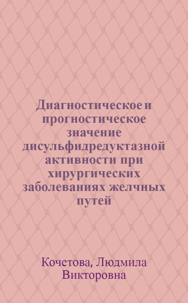Диагностическое и прогностическое значение дисульфидредуктазной активности при хирургических заболеваниях желчных путей, желудка и интраоперационной окклюзии афферентного печеночного кровотока : Автореф. дис. на соиск. учен. степ. канд. мед. наук : (14.00.27)