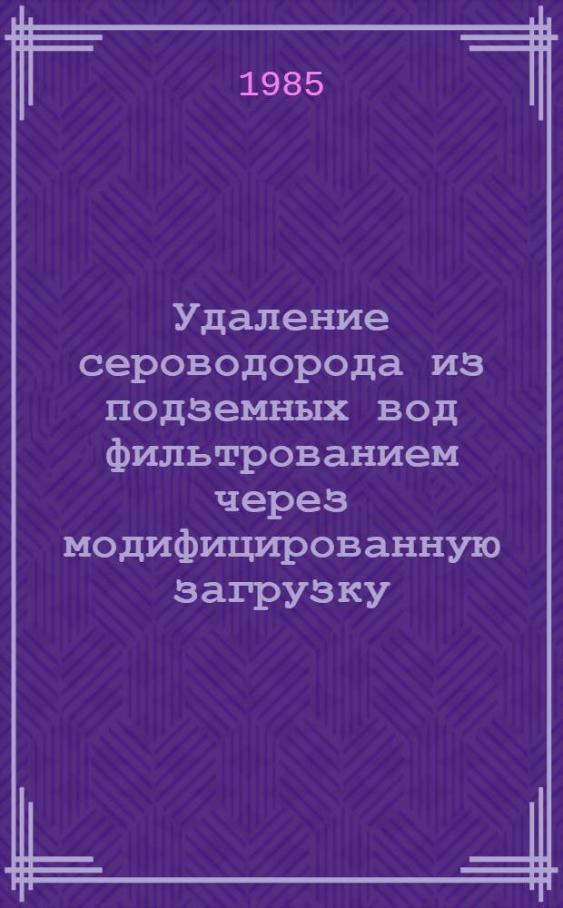 Удаление сероводорода из подземных вод фильтрованием через модифицированную загрузку : Автореф. дис. на соиск. учен. степ. канд. техн. наук : (05.23.04)