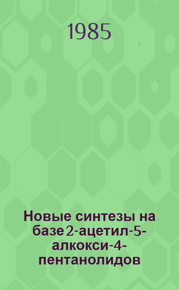 Новые синтезы на базе 2-ацетил-5-алкокси-4-пентанолидов : Автореф. дис. на соиск. учен. степ. к. х. н