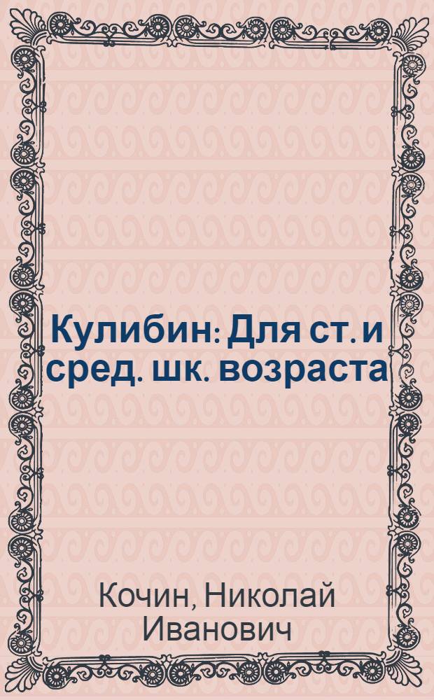 Кулибин : Для ст. и сред. шк. возраста